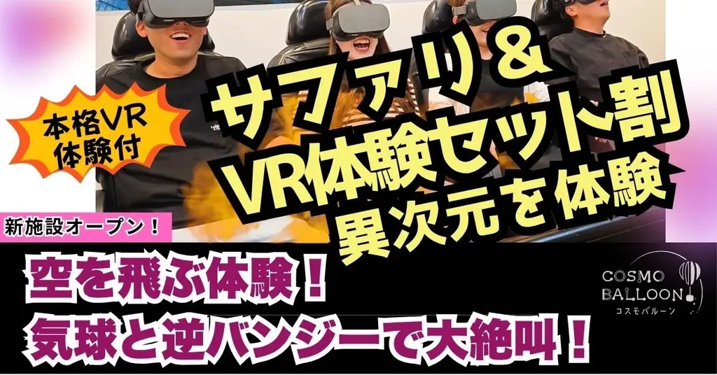 群馬サファリパークで「VR体験割」がスタート！ 画像 2
