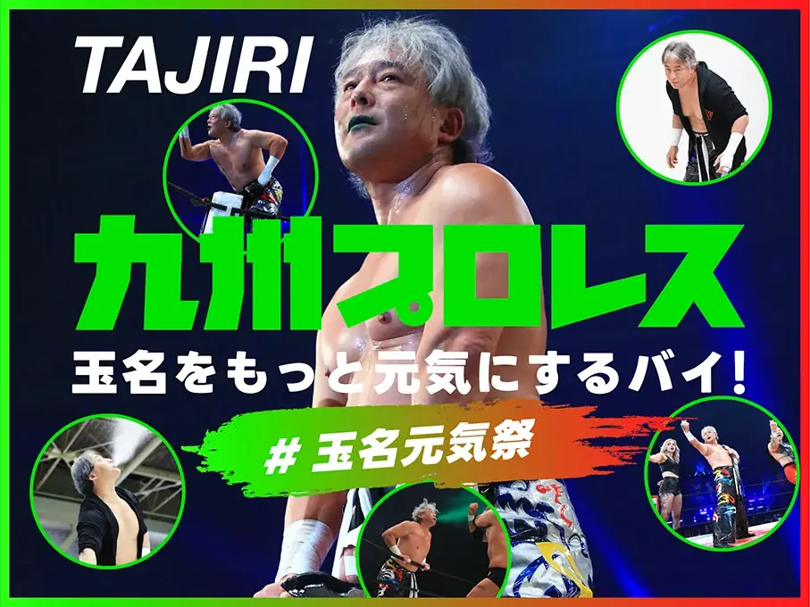 九州プロレス、クラウドファンディング「玉名をもっと元気にするバイ！プロジェクト」をスポチュニティで実施！ 画像 1