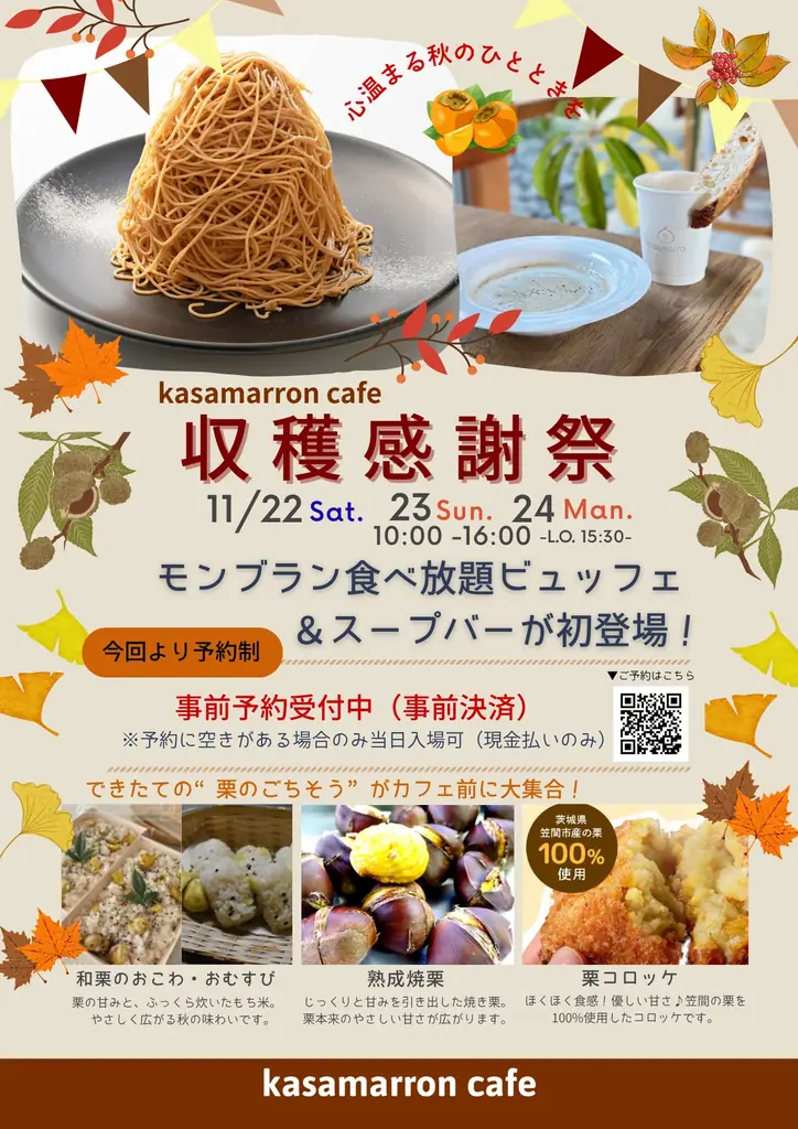11月22日開始｜笠間カフェで栗尽くしの収穫祭