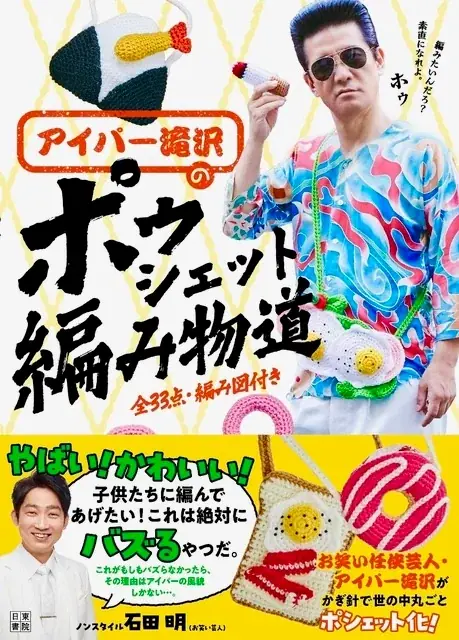 編み物ブームで各メディアでも引っ張りだこ！お笑い任侠芸人・初の編み物本『アイパー滝沢のポゥシェット編み物道』が来月12月15日にいよいよ発売！ 画像 1