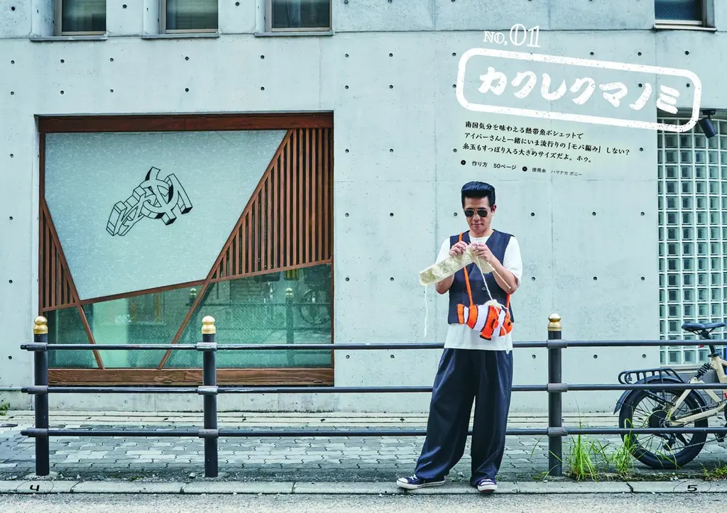 編み物ブームで各メディアでも引っ張りだこ！お笑い任侠芸人・初の編み物本『アイパー滝沢のポゥシェット編み物道』が来月12月15日にいよいよ発売！ 画像 2