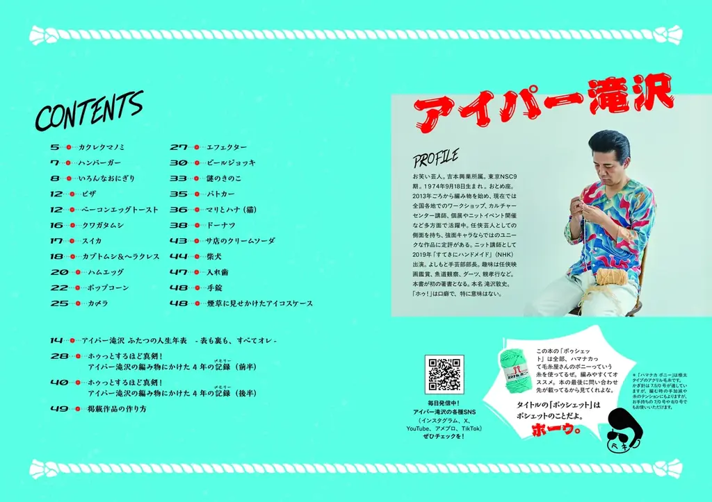 編み物ブームで各メディアでも引っ張りだこ！お笑い任侠芸人・初の編み物本『アイパー滝沢のポゥシェット編み物道』が来月12月15日にいよいよ発売！ 画像 7