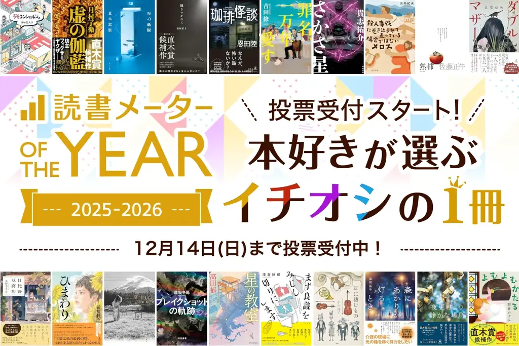 読書メーターが年末投票開始、ノミネート20作公開