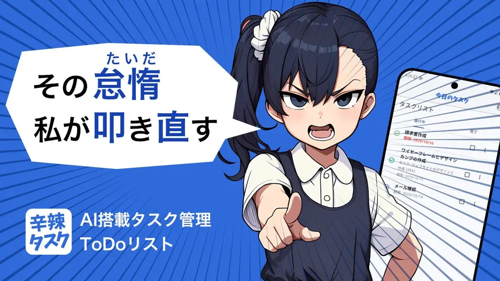 辛辣タスク公開開始