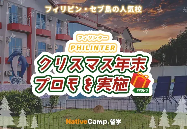 12/22開始：PHILINTER年末留学で授業料2週間分無料