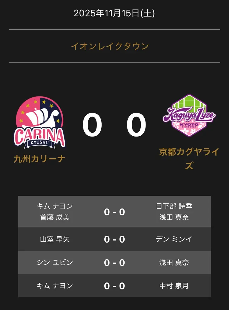 ノジマＴリーグ 2025-2026 公式戦 11月15日開催 九州カリーナ vs 京都カグヤライズ 対戦オーダー発表 画像 1