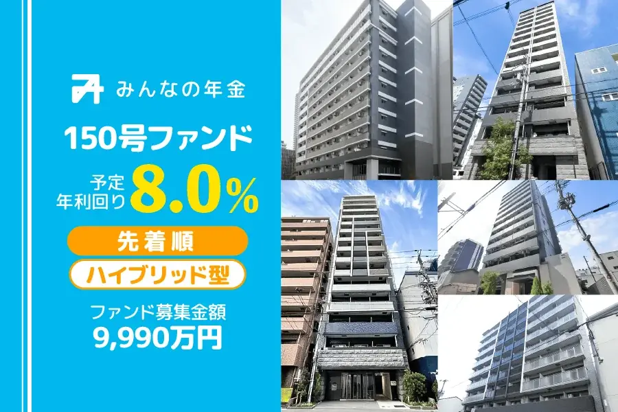『みんなの年金』150号ファンド　2025年11月17日（月）15:00より先着順にて募集開始 画像 1
