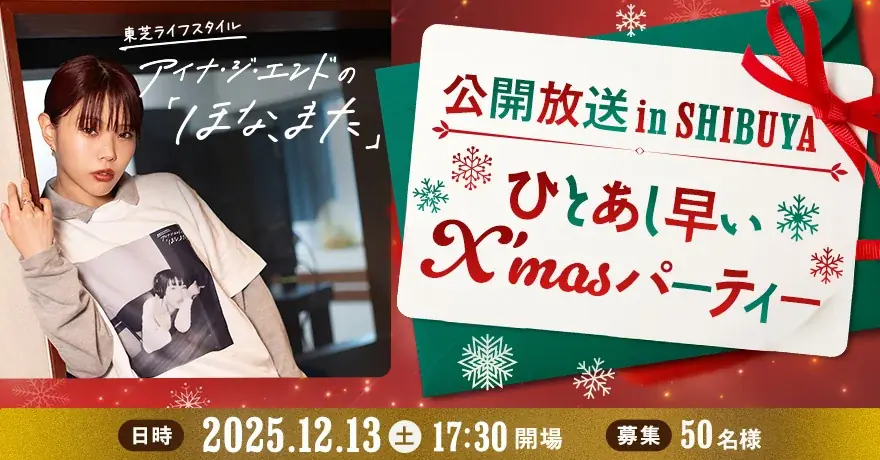 アイナ・ジ・エンドが12/13渋谷で番組初の公開生放送