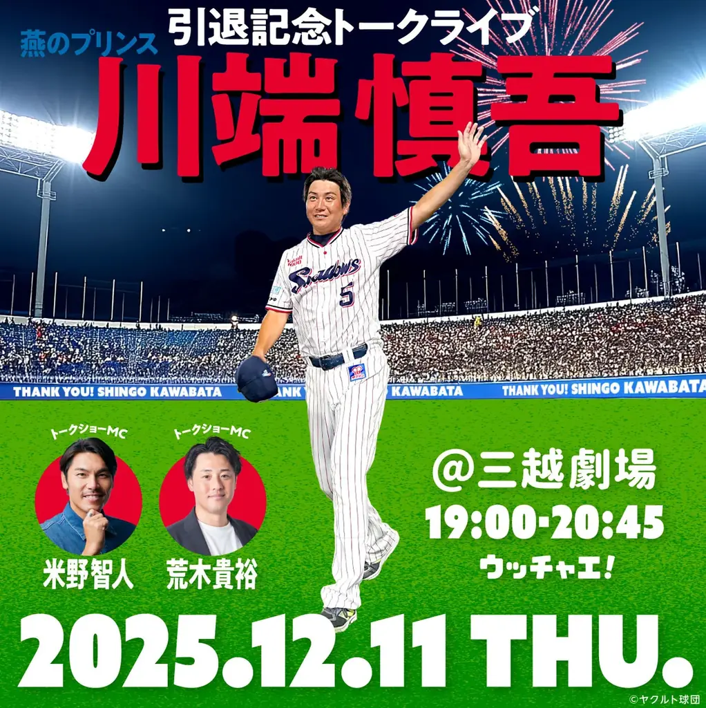 12月11日開催 川端慎吾引退トークで語られる20年