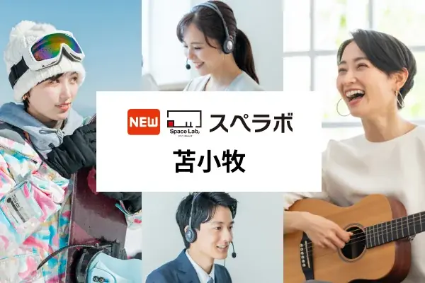 【苫小牧駅徒歩10分】トランクルーム「スペラボ苫小牧店」が2025年12月1日にオープン！ 画像 1