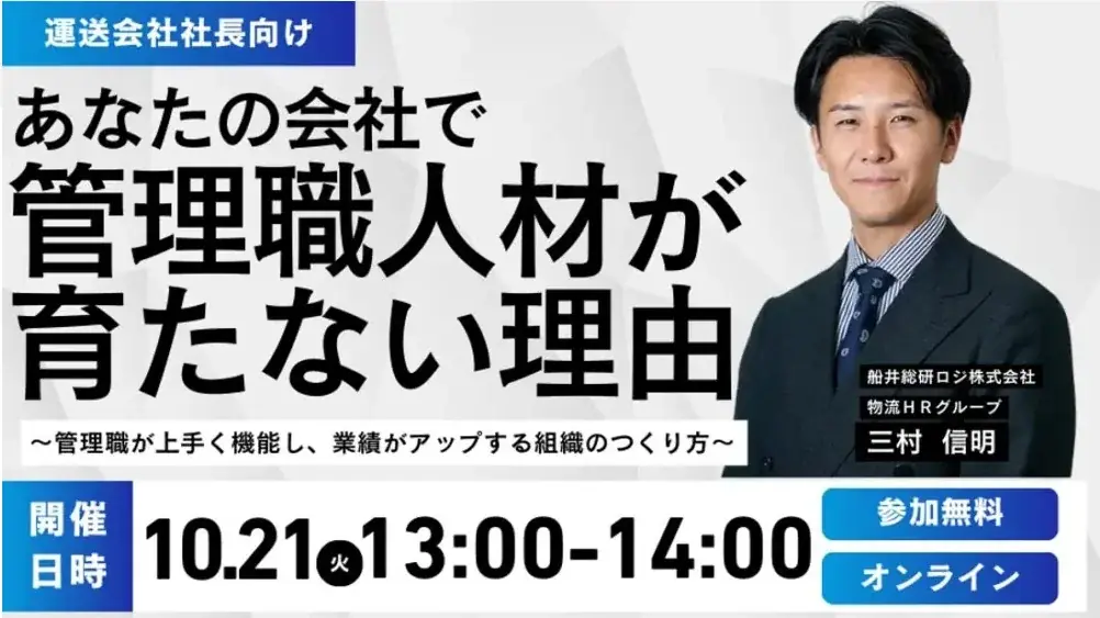 【開催レポート】After2024年問題を生き残る管理職育成のポイントセミナー/｜オンラインセミナーを10月21日（火）に開催しました｜船井総研ロジ株式会社 画像 1