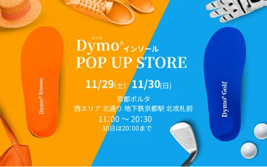 【日本初】- 足の不安なく歩く – 産学医共同研究から生まれた『Dymo®（ダイモ）』インソール 2025年11月16日販売開始 画像 6