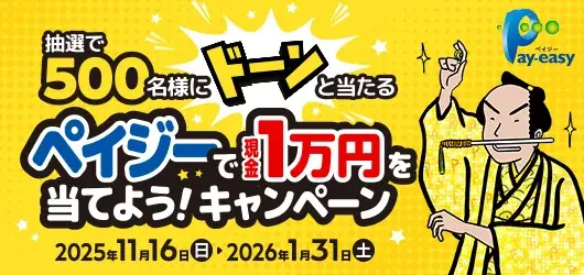 「抽選で500名様にドーンと当たる！ペイジーで現金1万円を当てよう！キャンペーン」　本日、11/16より開始！ 画像 1