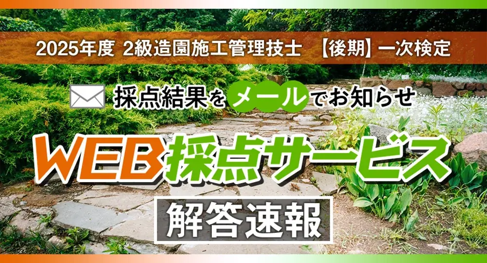【2025年度2級造園施工 後期一次検定】無料「WEB採点サービス」試験当日(11/16) 12:40頃より利用開始！ 画像 1