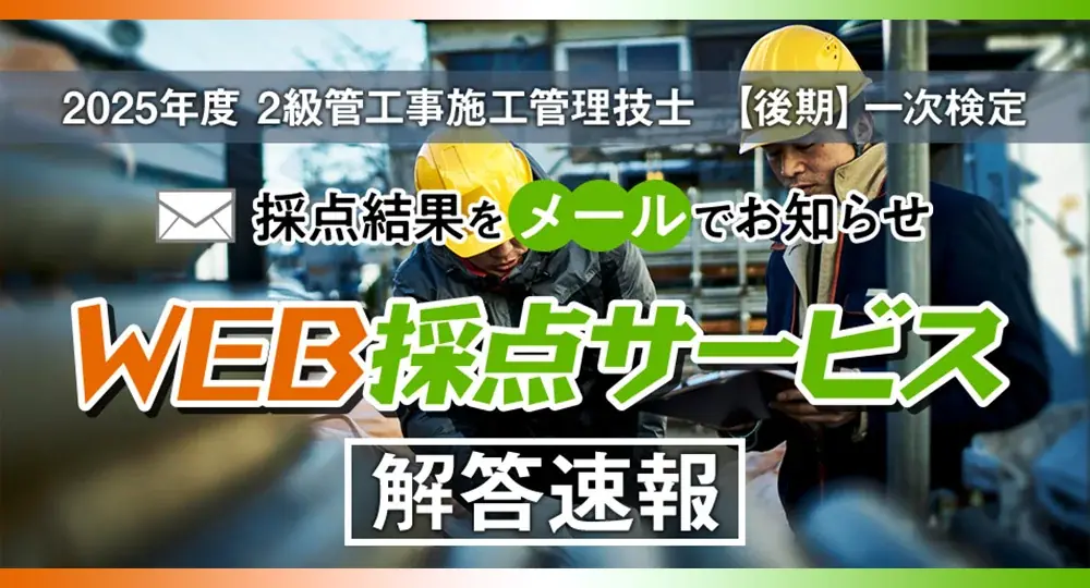 【2025年度2級管工事施工 後期一次検定】無料「WEB採点サービス」試験当日(11/16) 12:40頃より利用開始！ 画像 1