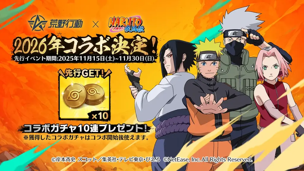 荒野行動×『NARUTO-ナルト- 疾風伝』コラボ、2026年に開催決定！ 画像 2