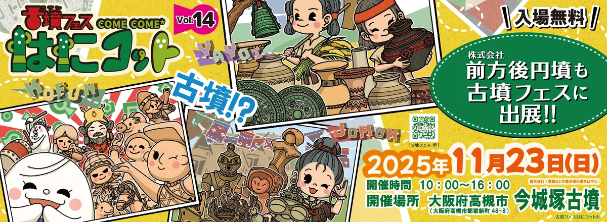 11/23開催 古墳フェスに前方後円墳出展、竹田恒泰が講演