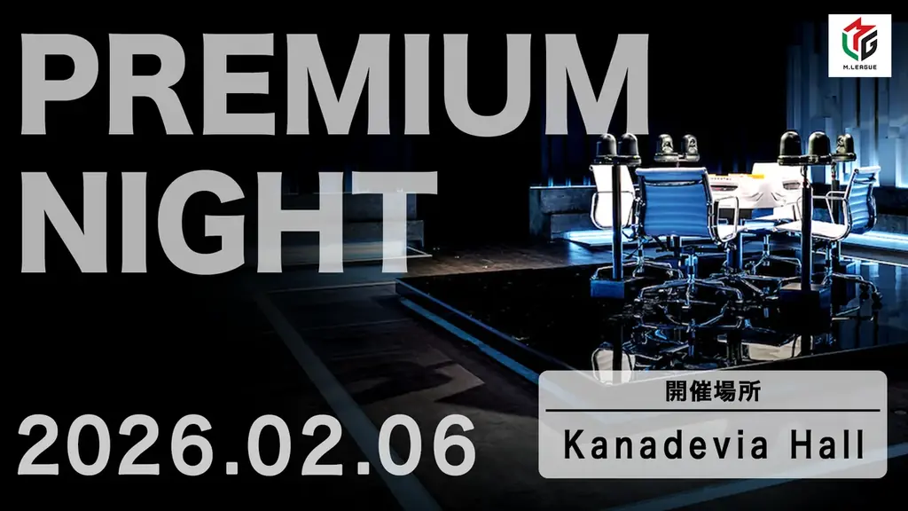 Mリーグ2025-26 プレミアムナイト2026年2月6日（金）に開催決定！ 画像 1