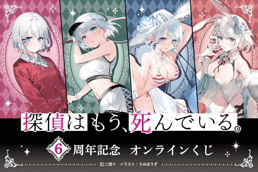 MF文庫Jの人気作品『探偵はもう、死んでいる。』より6周年を記念した、『探偵はもう、死んでいる。』6周年記念オンラインくじが登場！！ 画像 1