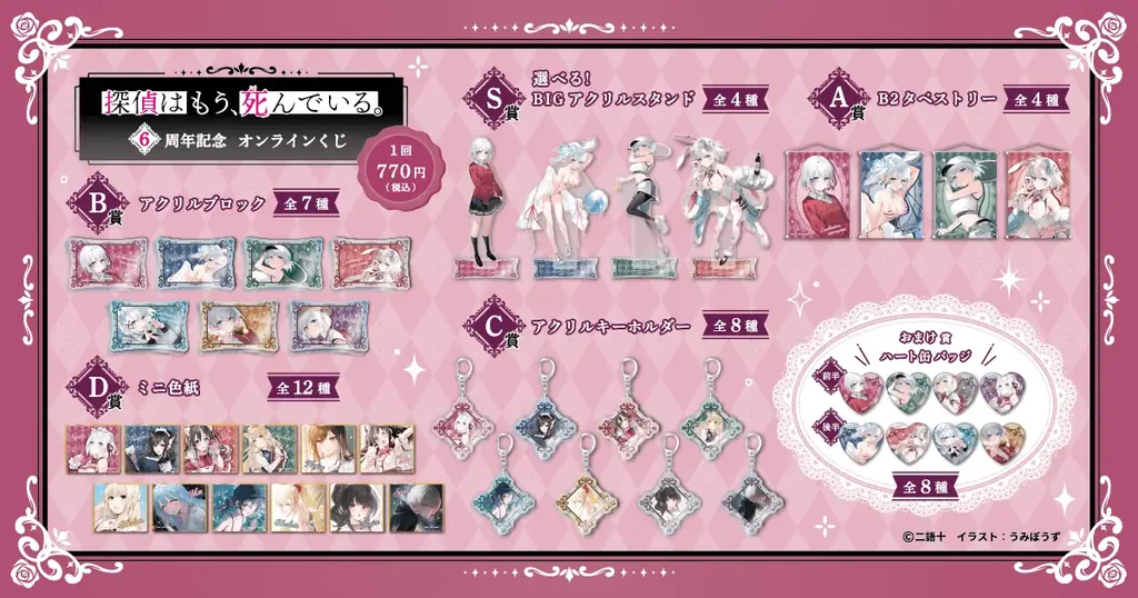 MF文庫Jの人気作品『探偵はもう、死んでいる。』より6周年を記念した、『探偵はもう、死んでいる。』6周年記念オンラインくじが登場！！ 画像 2