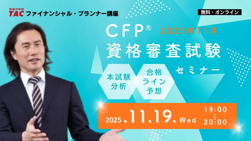 11/19開催 TACのCFP本試験分析＆合格ライン予想