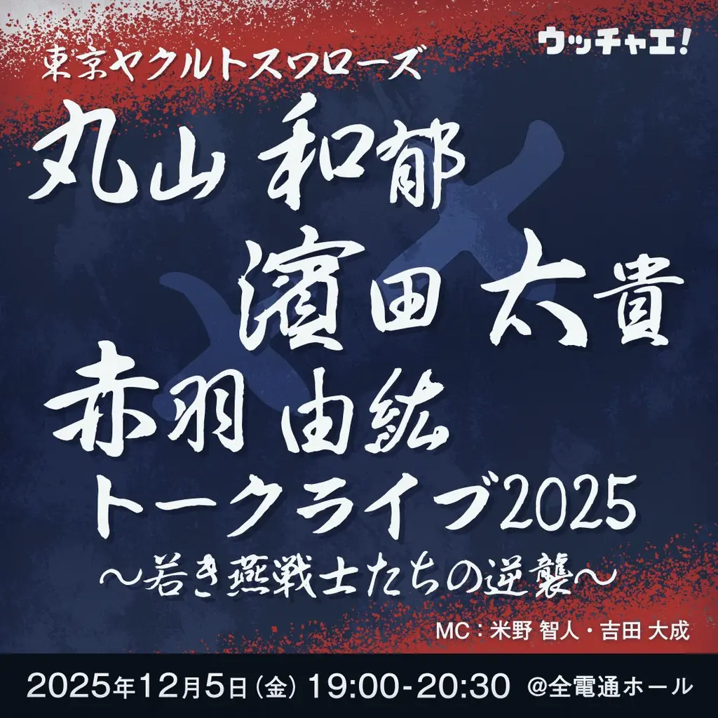 「東京ヤクルトスワローズ丸山和郁×濱田太貴×赤羽由紘トークライブ2025〜若き燕戦士たちの逆襲〜」開催決定！ 画像 1