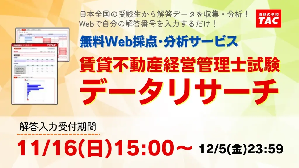 【賃貸不動産経営管理士試験】解答速報本日公開！さらに、特典付き無料Ｗｅｂ採点サービスも登録受付中！ 画像 2