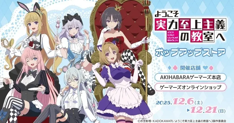 12/6開始｜『ようこそ実力至上主義の教室へ』ゲーマーズでポップアップ