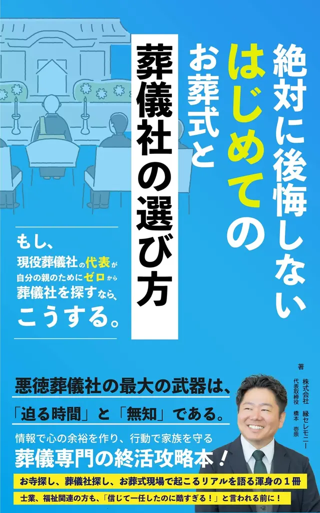 現役葬儀社代表が教える後悔しない葬儀社の選び方（実務チェック付き）