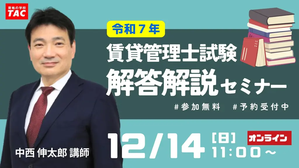 12/14開催｜賃貸管理士 試験解説セミナー