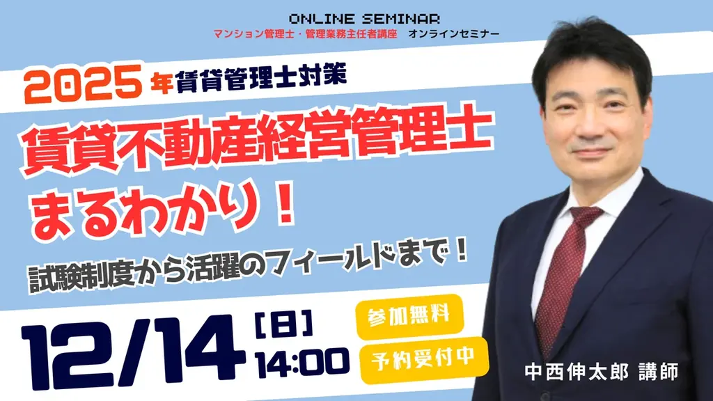 【賃貸不動産経営管理士試験】今年の試験問題を詳しく解説する無料講義『解答解説セミナー』／これから合格を目指す方向けの『まるわかりセミナー』を12/14（日）に開催！ 画像 2