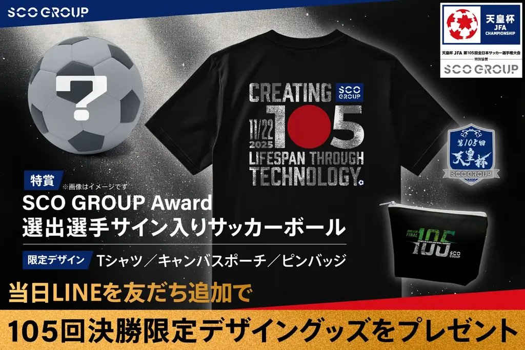 天皇杯 JFA 第105回全日本サッカー選手権大会 決勝にて「公式LINE登録プレゼントキャンペーン」を実施 画像 2