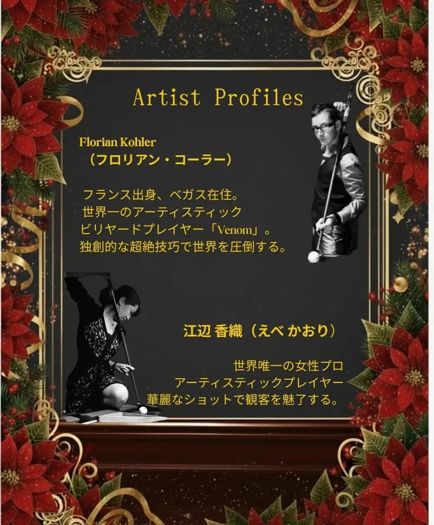 “世界的ビリヤードレジェンドたちが東京に集結！ 画像 2