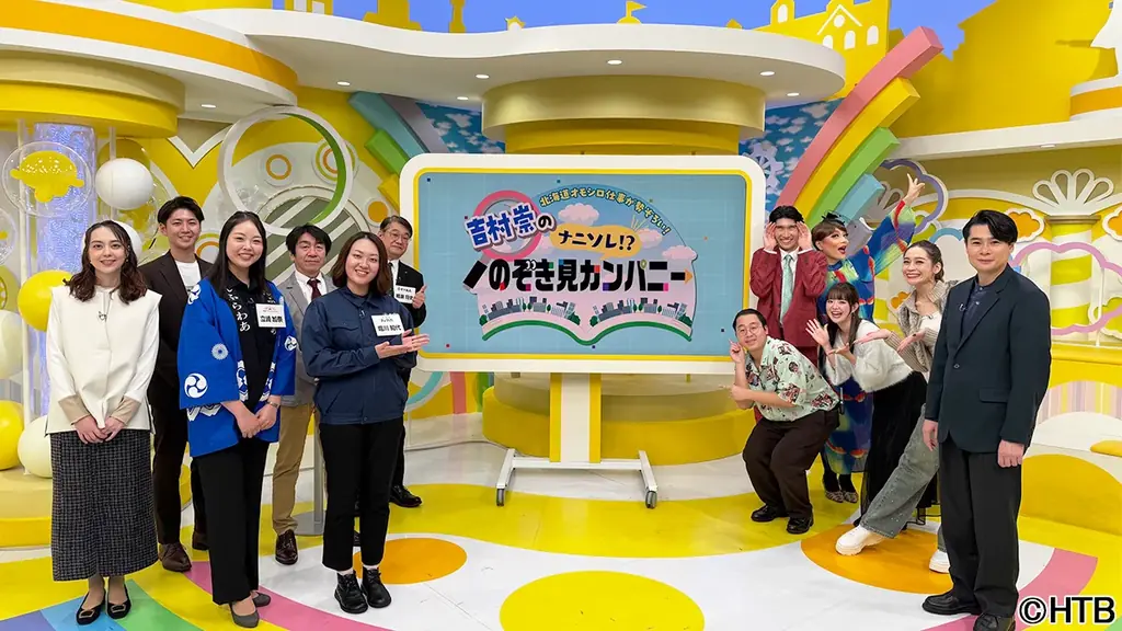 北海道オモシロ仕事が勢ぞろい！吉村崇の「ナニソレ！？のぞき見カンパニー」2025年11月23日(日・祝)午前11：00～放送！ 画像 4