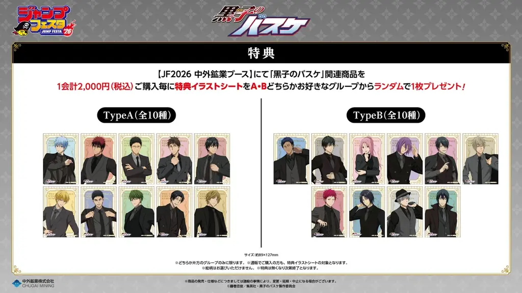 アニメ『黒子のバスケ』より、大好評の“黒スーツ”衣装の描き下ろしイラストを使用したグッズが「ジャンプフェスタ2026」で登場！中外鉱業ブースにて先行販売決定！ 画像 2