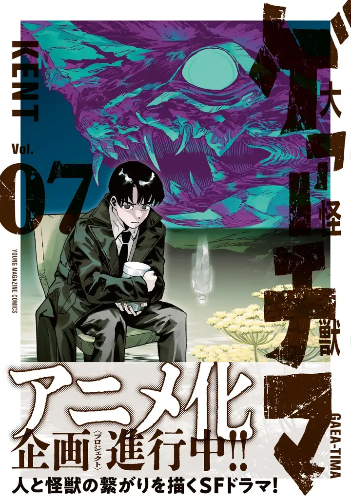 世界的人気マンガ『大怪獣ゲァーチマ』アニメ化プロジェクト、絶賛進行中！ 画像 2
