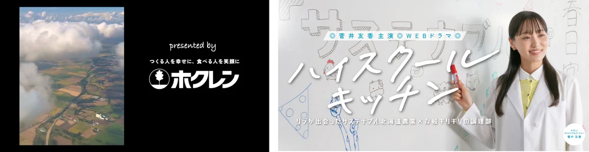 菅井友香主演『ハイスクールキッチン』公開　北海道農業を描く