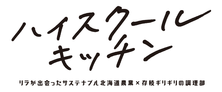俳優 菅井友香さんが高校の調理部顧問役で北海道農業の魅力に触れる！ホクレンのWEBドラマ『ハイスクールキッチン～リラが出会ったサステナブル北海道農業×存続ギリギリの調理部～』 11月17日公開 画像 8