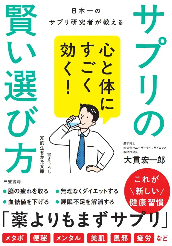 サプリの正しい選び方を徹底解説する『心と体にすごく効く! サプリの賢い選び方』、11月18日に発売 画像 1