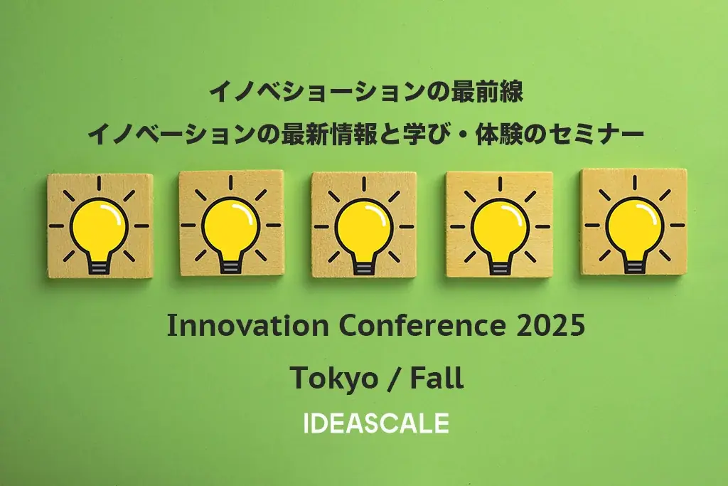 Ideascaleジャパン、イノベーション・カンファレンス Tokyo/Fallを開催 〜日本のイノベーション企業の挑戦について〜 画像 1