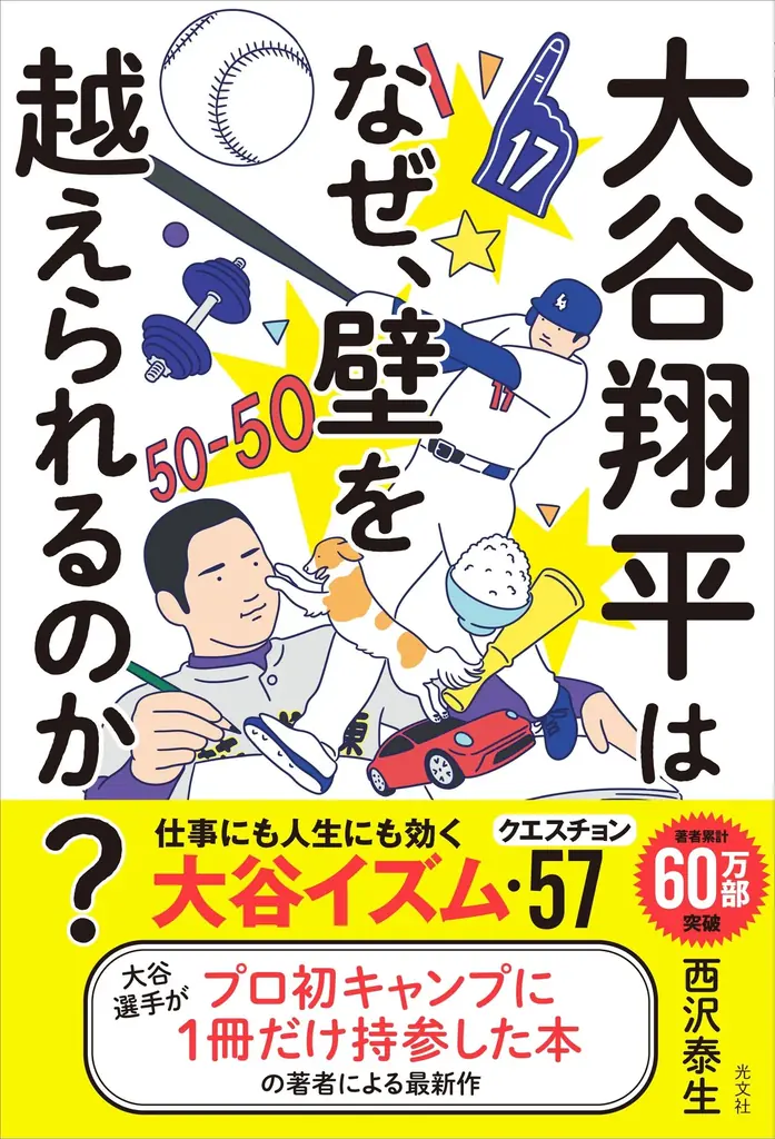 12月17日発売 大谷翔平の思考を学ぶ57問ビジネス書