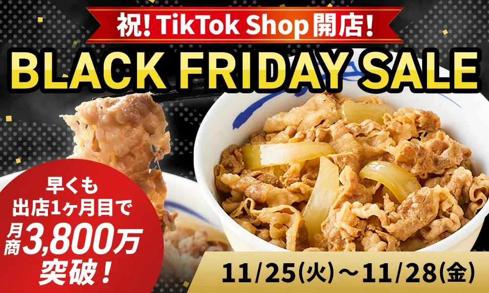 【松屋フーズ】祝！TikTok Shop開店！　10月開店1ヶ月目で月商3,800万突破！　TikTok Shopにてブラックフライデーセール開催決定！ 画像 1