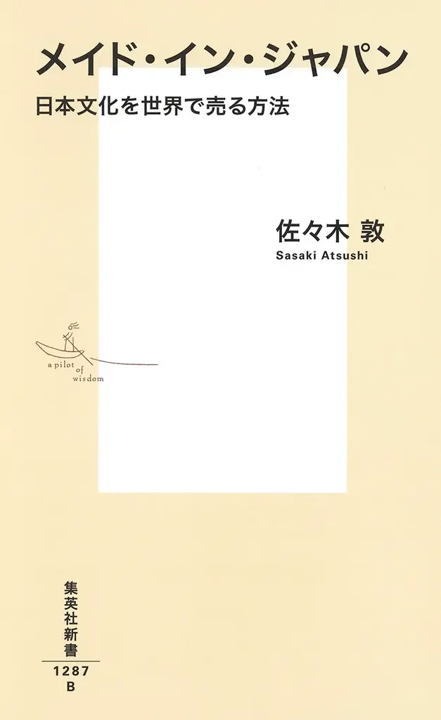 佐々木敦新刊『メイド・イン・ジャパン』日本文化の輸出法