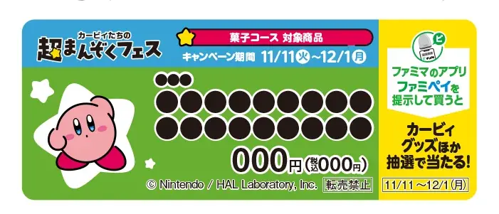 ファミマでこころもおなかも満たしちゃおう！「カービィたちの超まんぞくフェス」第2弾　お菓子や、ファミチキの袋がカービィになって11月18日(火)から登場 画像 17
