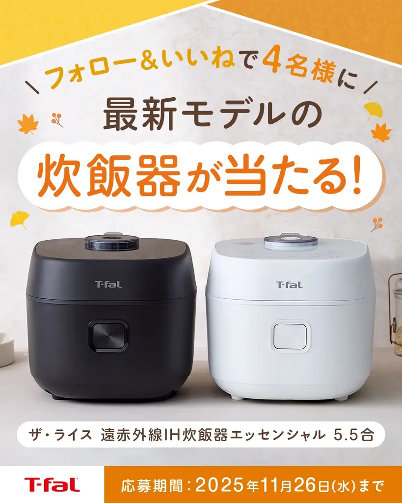 11/17開始｜ティファール『ザ・ライス』炊飯器が当たるSNSキャンペーン