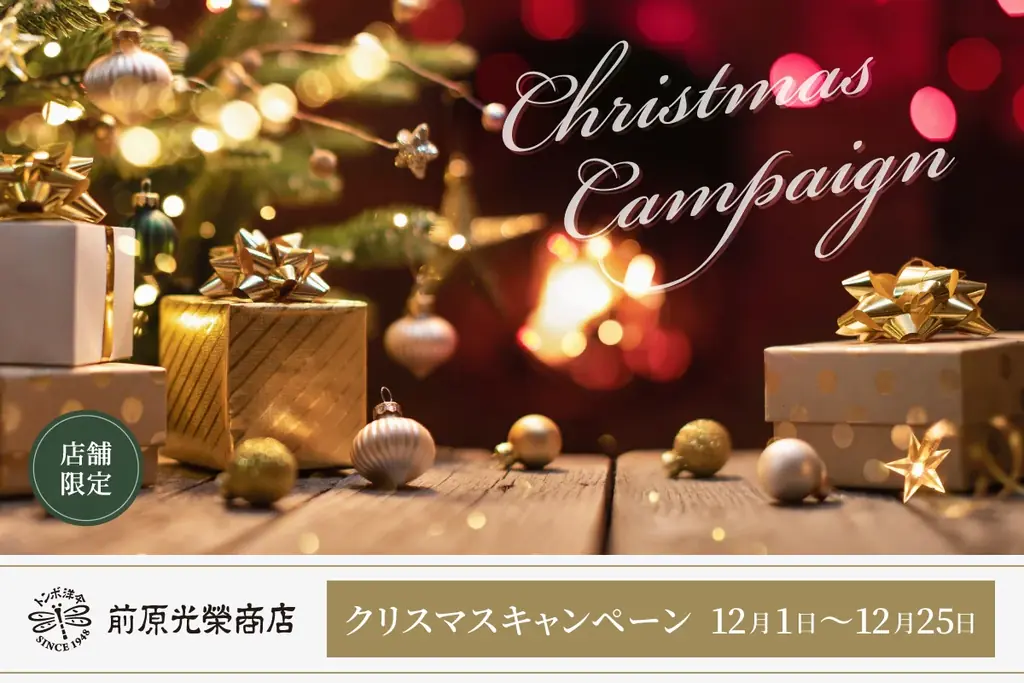 12/1〜25開催｜浅草・前原光榮商店のクリスマス抽選会