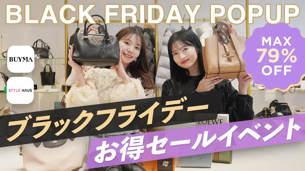 【BUYMA20周年×ブラックフライデー】東京・渋谷のBUYMA studioで期間限定イベントを11月21日(金)〜23日(日)に開催 画像 3