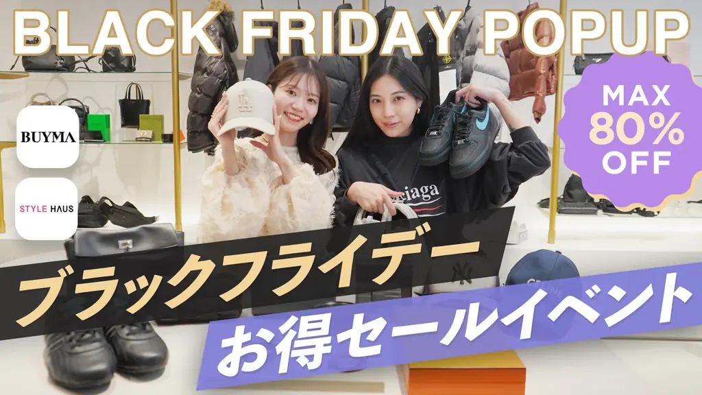 【BUYMA20周年×ブラックフライデー】東京・渋谷のBUYMA studioで期間限定イベントを11月21日(金)〜23日(日)に開催 画像 4