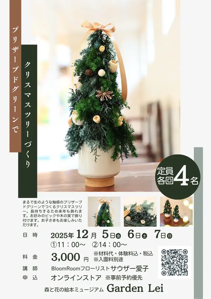 【広島／世羅】 クリスマスのテーブルコーディネートに　クリスマスツリーやセンターピースを作ろう《森と花の絵本ミュージアムGardenLei》でワークショップ開催 画像 3