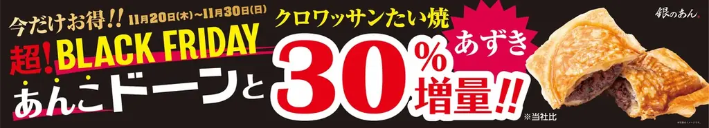 【 ぜったいお得！ 】“ 築地銀だこ・銀のあん ” が、イオングループ「ブラックフライデー」企画に参加！本企画限定の特別商品を期間限定販売！ 画像 3